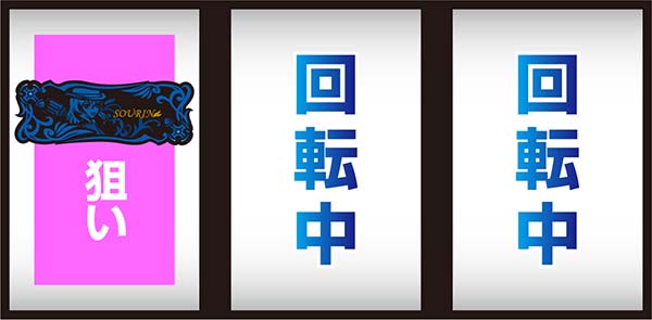 乙女マスターズ通常時の打ち方とレア役の停止形