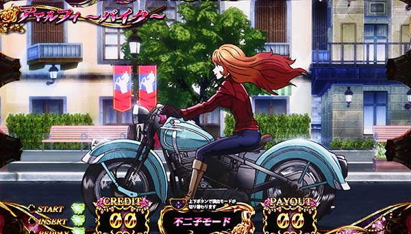 不二子Aタイプ演出モード紹介