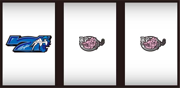 不二子AタイプSUPER BIGとREG中の打ち方