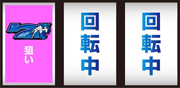 不二子Aタイプ青7狙い時の打ち方＆停止形別の成立役