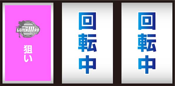 不二子Aタイプサーチライト狙い時の打ち方＆停止形別の成立役