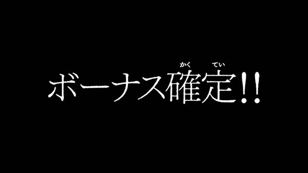 不二子Aタイプタイプライタ演出の期待度