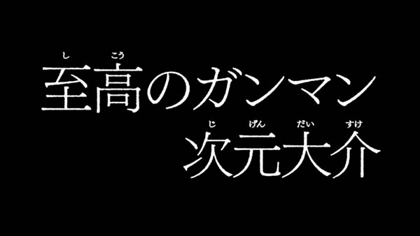 不二子Aタイプタイプライタ演出の期待度
