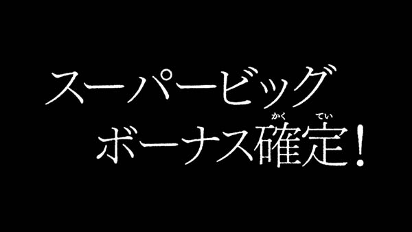 不二子Aタイプタイプライタ演出の期待度