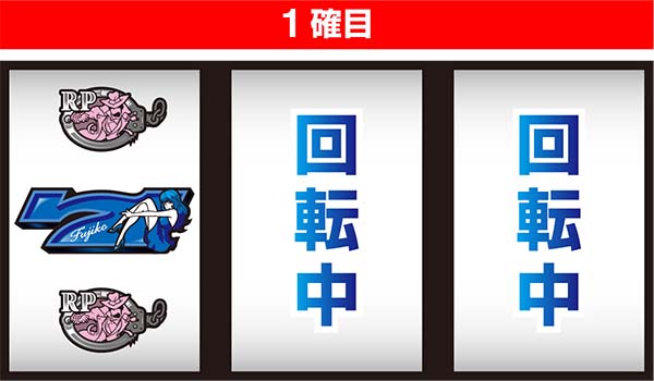 不二子Aタイプリーチ目紹介