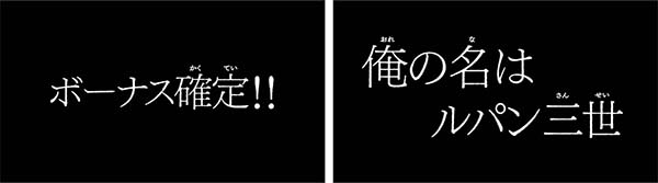 不二子Aタイプモード別・ボーナス確定演出