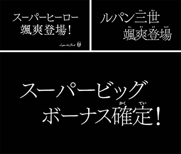 不二子Aタイプモード別・ボーナス確定演出