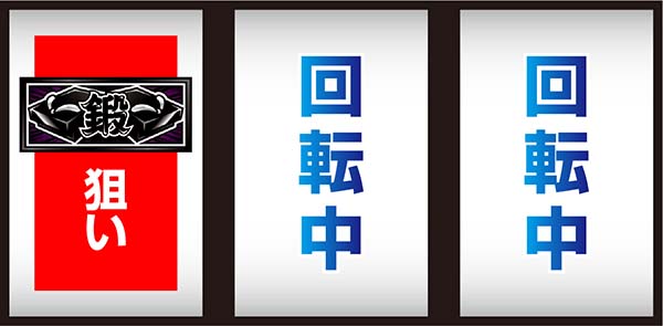 押忍番長A通常時・打ち方