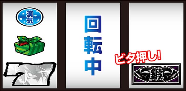 押忍番長Aボーナス察知手順・白7下段ビタ押し