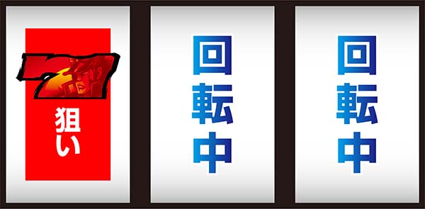 押忍番長Aボーナス察知手順・白7下段ビタ押し