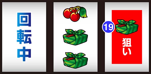 押忍番長A中押し小役狙い時・停止位置と成立役