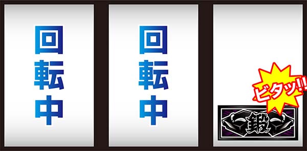 押忍番長A逆押しBAR狙い時・停止位置と成立役
