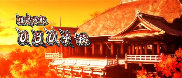 押忍番長ART終了画面示唆・お寺