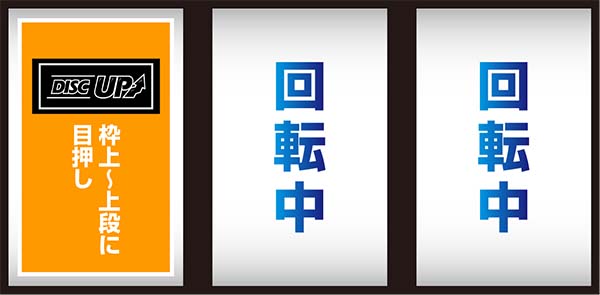 ディスクアップ打ち方BAR狙い