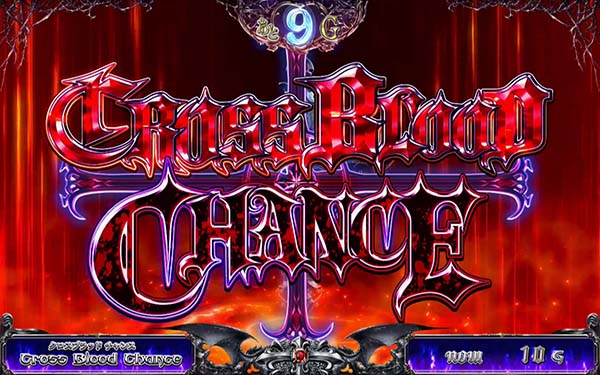 十字架4クロスブラッドチャンス(CBC)詳細