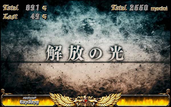 十字架4エンディング発生条件