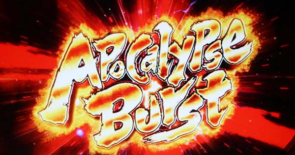 HOTD5.9号機特化ゾーン・アポカリプスバースト当選率