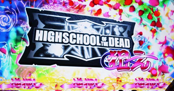 HOTD5.9号機ART中の演出〜アポカリプスラッシュ中〜