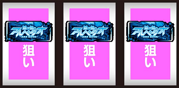 アルペジオアルスノヴァ通常時の打ち方