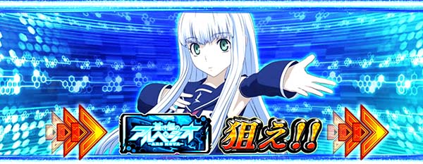 アルペジオアルスノヴァ高期待度演出