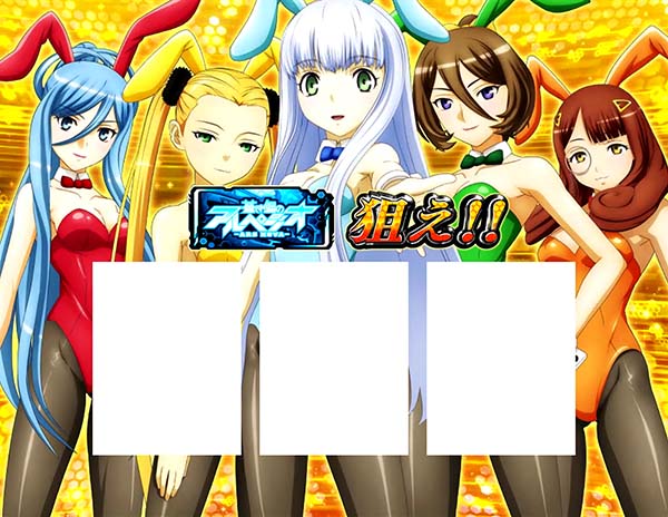 アルペジオアルスノヴァ演出期待度〜BARカットイン〜