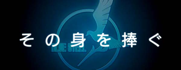 アルペジオアルスノヴァEPISODE BIG