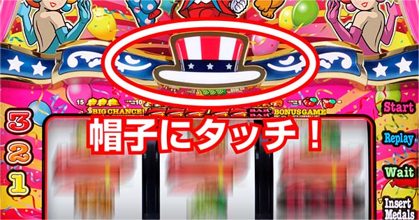 マイジャグ帽子タッチ