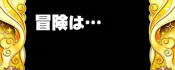 クレアの秘宝伝3通常時・チャンス目期待演出