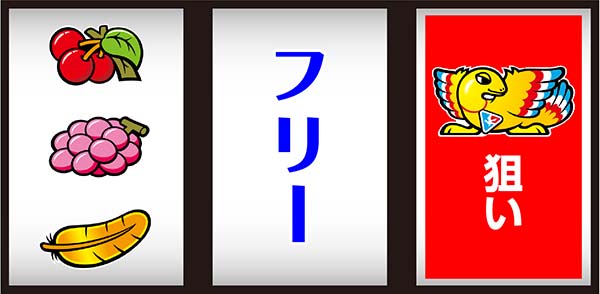アレックス通常時の打ち方
