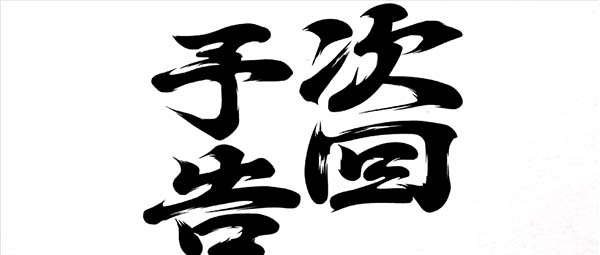 HEY！鏡通常時演出・対決