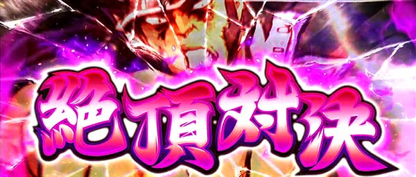 HEY！鏡AT中頂対決・絶頂対決解説・絶頂対決