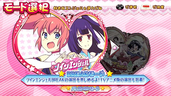 ツインエンジェルBREAK・A演出情報・選べる3つのモード