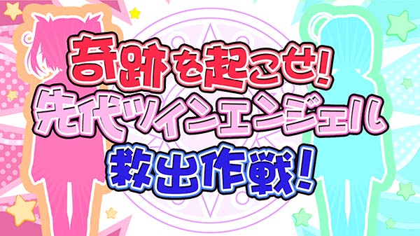 ツインエンジェルBREAK・A演出情報・隠しコマンド