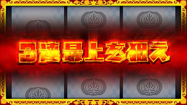 戦コレ徳川家康AT中の演出〜MOGAMI〜