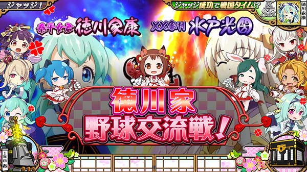 戦コレ徳川家康連続演出詳細