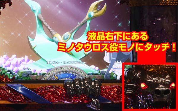 ダンまちミノタウロス役モノのタッチ場所紹介