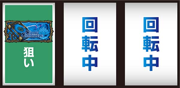チェインクロニクル通常時の打ち方