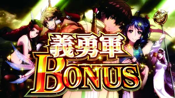 チェインクロニクル義勇軍ボーナスの概要