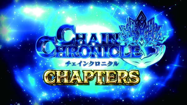 チェインクロニクルATの概要〜チェインクロニクルチャプターズ〜