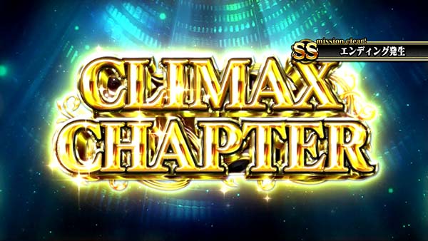 チェインクロニクルAT中のエンディング発生条件