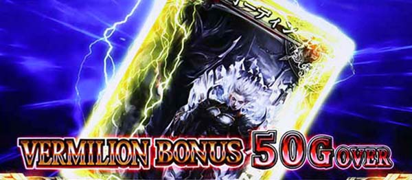 ロードオブヴァーミリオンRe:ボーナス(AT)の概要