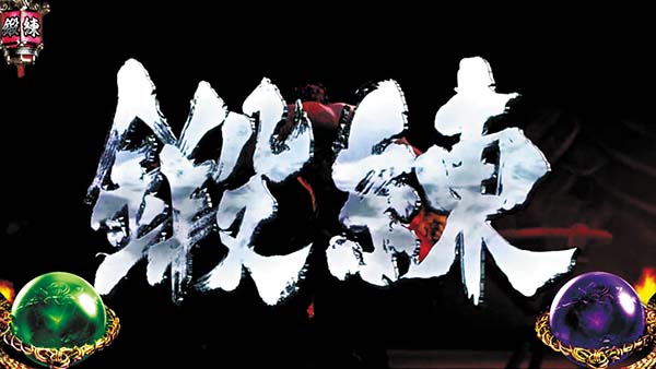 蒼天の拳朋友通常時・ステージと示唆内容