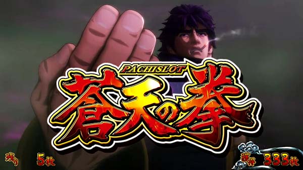 蒼天の拳朋友バトルボーナス中の演出〜ムービーパート中〜