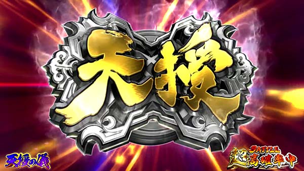 蒼天の拳朋友天授の儀中の演出