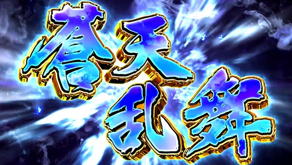 蒼天の拳朋友特化ゾーン・蒼天乱舞