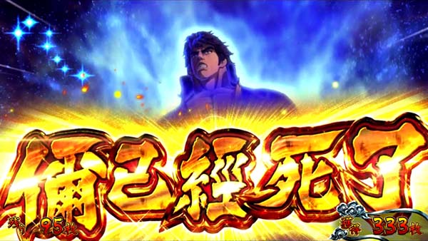 蒼天の拳朋友死合の刻中・演出法則