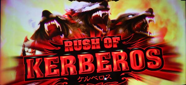 ハーデス冥王召喚ジャッジメント・ケルベロス