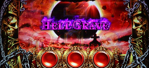 ハーデス冥王召喚ヘルグレイヴステージ