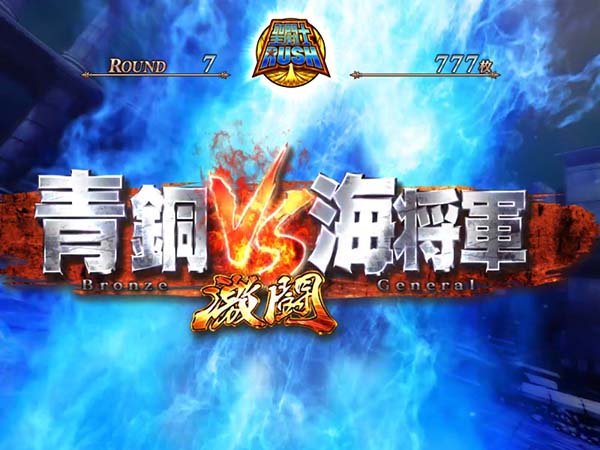 聖闘士星矢海王覚醒聖闘士RUSH(AT)概要