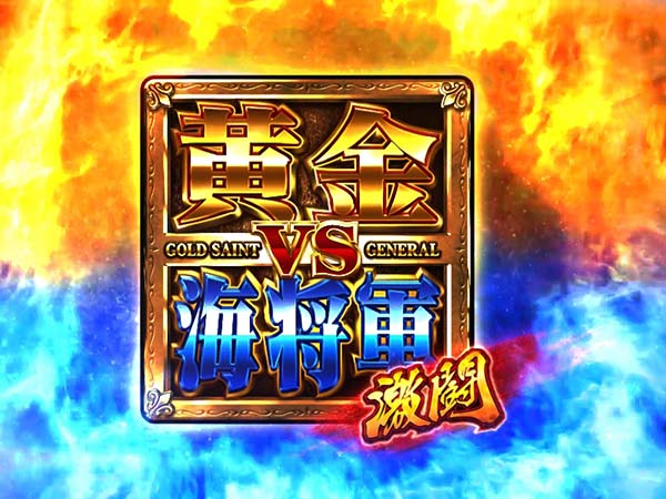 聖闘士星矢海王覚醒聖闘士RUSH(AT)概要